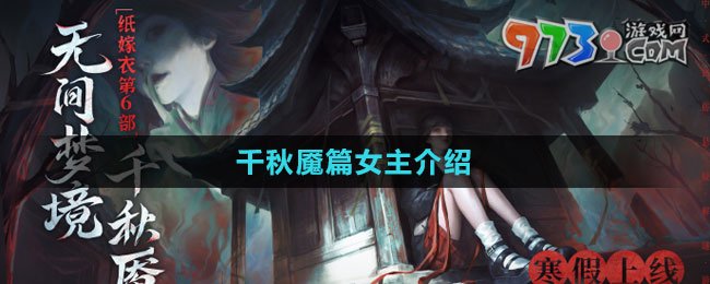 《紙嫁衣6無間夢境》千秋魘篇女主介紹