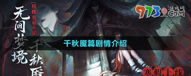 《紙嫁衣6無間夢(mèng)境》千秋魘篇?jiǎng)∏榻榻B