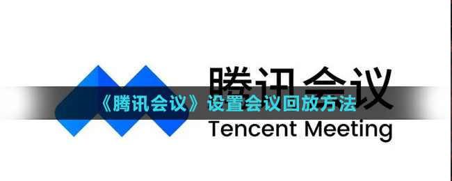 《騰訊會議》設置會議回放方法