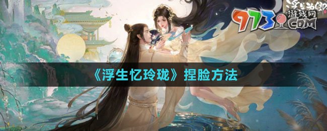 《浮生憶玲瓏》捏臉方法