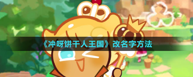 《沖呀！餅干人：王國》改名字方法