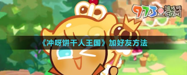 《沖呀！餅干人：王國》加好友方法