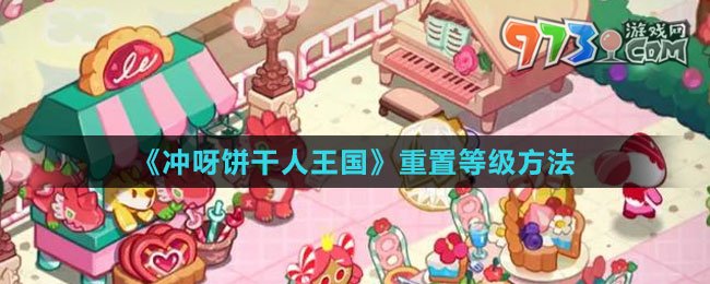 《沖呀！餅干人：王國(guó)》重置等級(jí)方法