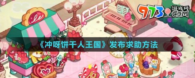 《沖呀！餅干人：王國(guó)》發(fā)布求助方法