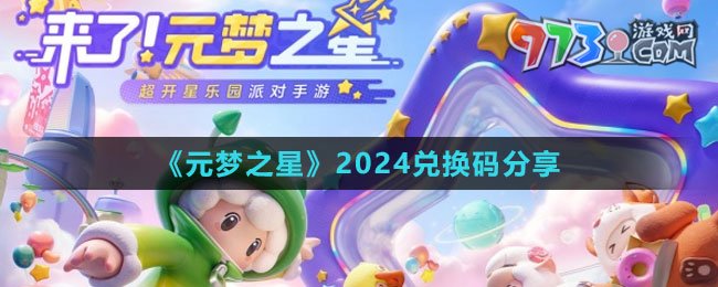 《元夢之星》2024兌換碼分享