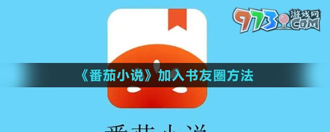 《番茄小說(shuō)》加入書友圈方法
