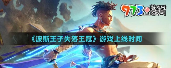 《波斯王子：失落王冠》游戲上線時(shí)間