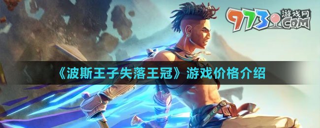 《波斯王子：失落王冠》游戲價格介紹