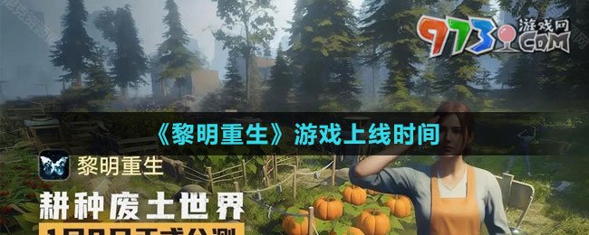 《黎明重生》游戲上線時(shí)間