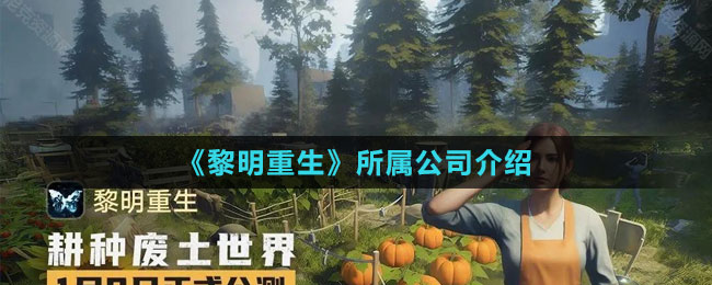 《黎明重生》所屬公司介紹