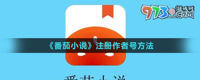 《番茄小說(shuō)》注冊(cè)作者號(hào)方法