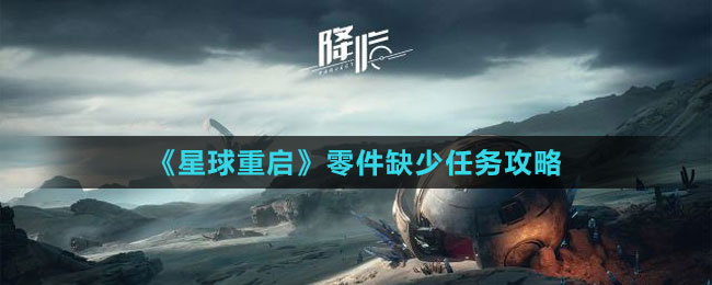 《星球：重啟》零件缺少任務攻略