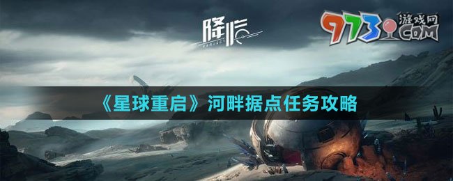 《星球：重啟》河畔據點任務攻略