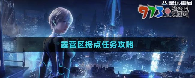 《星球：重啟》露營區(qū)據(jù)點(diǎn)任務(wù)攻略