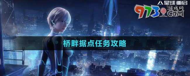 《星球：重啟》橋畔據(jù)點任務(wù)攻略