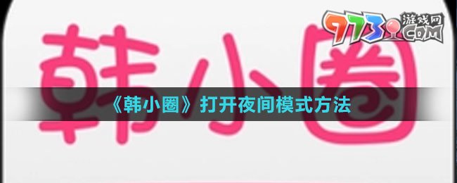 《韓小圈》打開(kāi)夜間模式方法