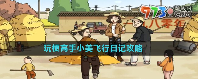 《玩梗高手》小美飛行日記關卡攻略