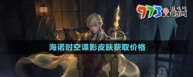 《王者榮耀》海諾時(shí)空諜影皮膚獲取價(jià)格