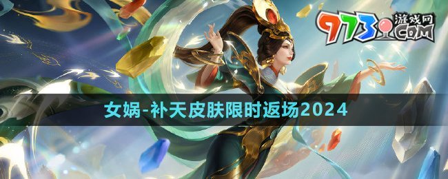 《王者榮耀》2024女媧補(bǔ)天皮膚返場時間