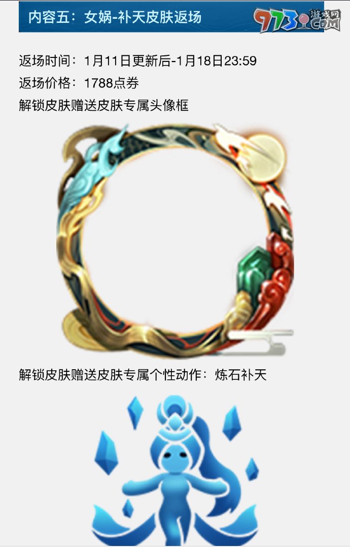 《王者榮耀》2024女媧補(bǔ)天皮膚返場時間