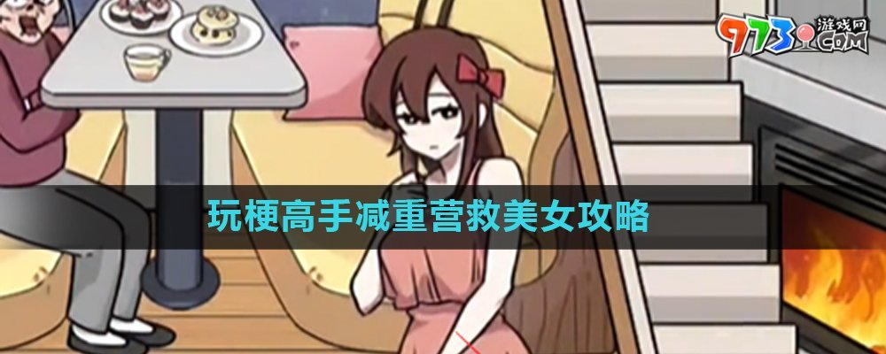 《玩梗高手》減重營(yíng)救美女關(guān)卡攻略