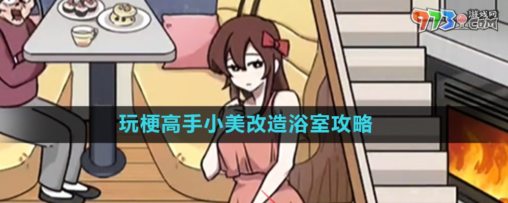 《玩梗高手》小美改造浴室關卡攻略