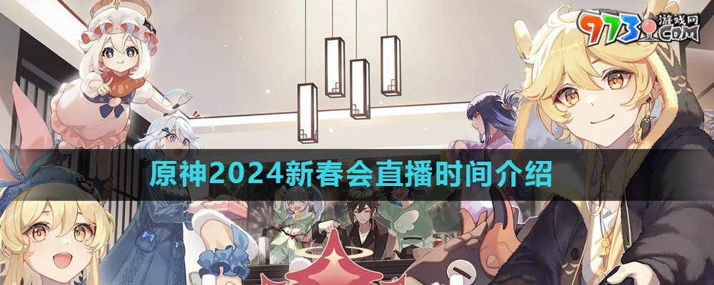 《原神》2024新春會直播時間介紹
