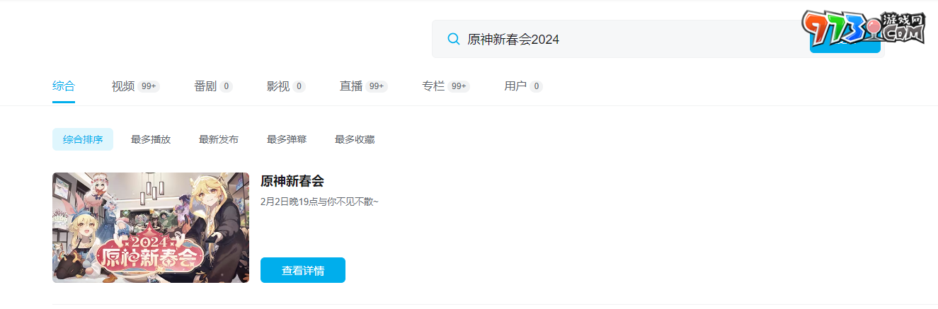 《原神》2024新春會直播時間介紹