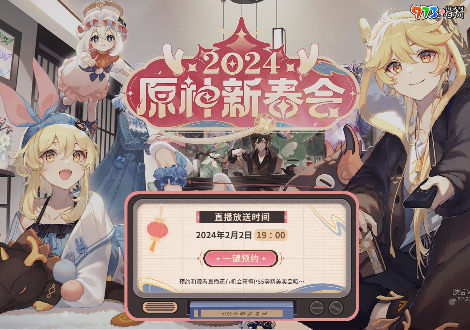 《原神》2024新春會直播時間介紹
