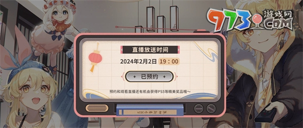 《原神》2024新春會直播時間介紹