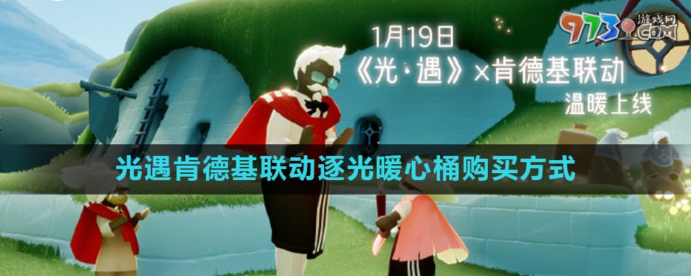《光遇》肯德基聯(lián)動(dòng)逐光暖心桶購(gòu)買(mǎi)方式