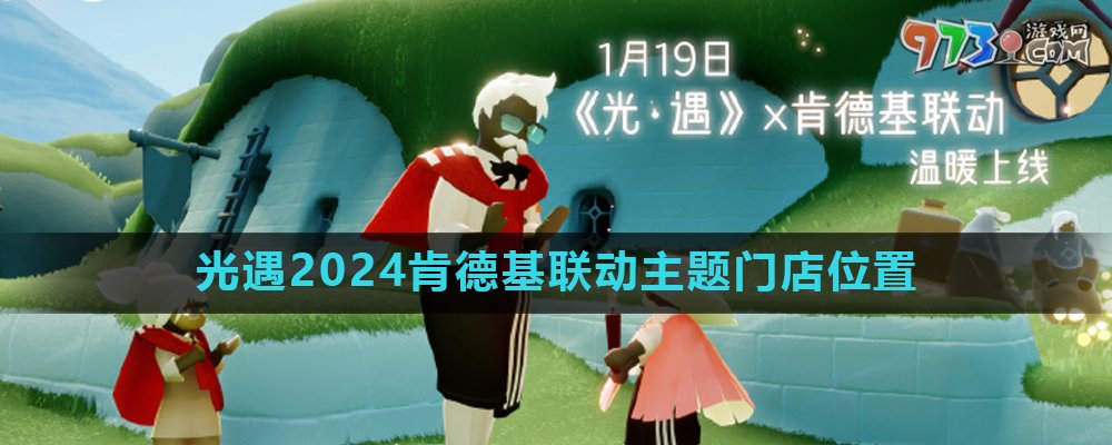《光遇》2024肯德基聯(lián)動(dòng)主題門店地點(diǎn)
