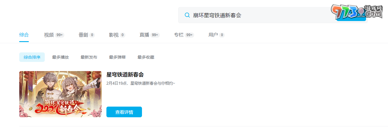 《崩壞星穹鐵道》2024新春會直播地點(diǎn)介紹