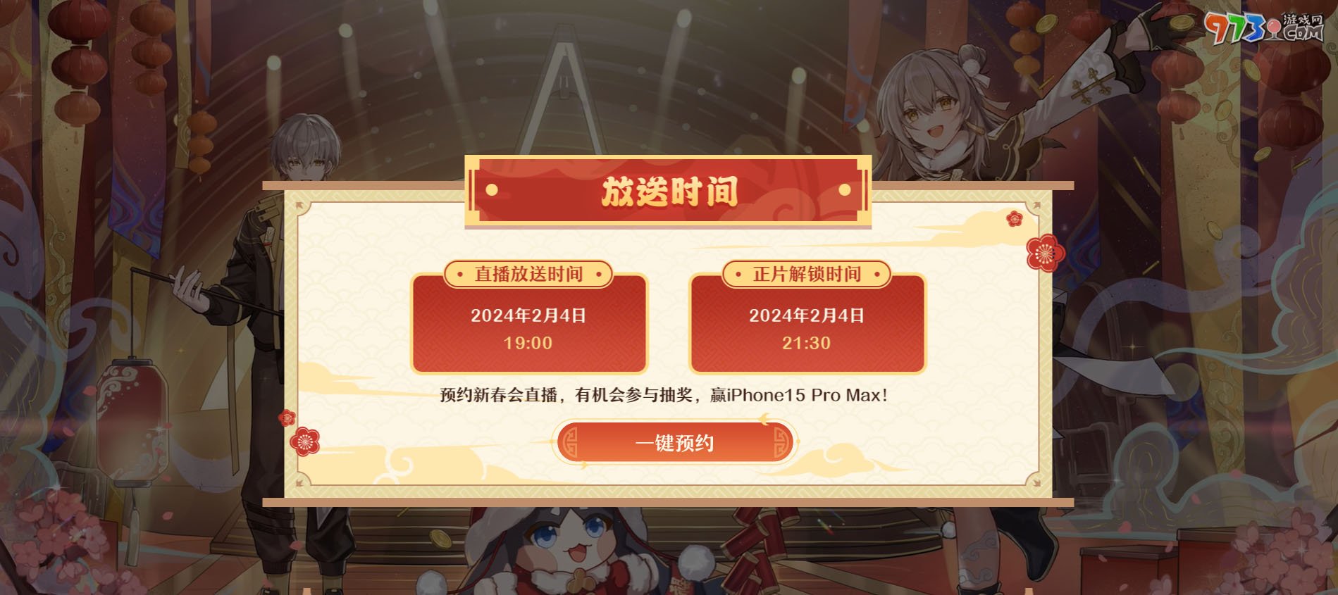 《崩壞星穹鐵道》2024新春會直播地點(diǎn)介紹