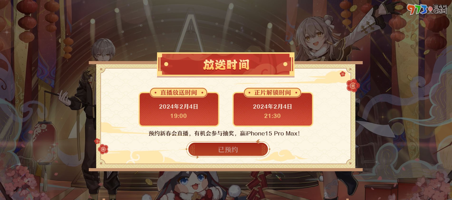 《崩壞星穹鐵道》2024新春會直播地點(diǎn)介紹
