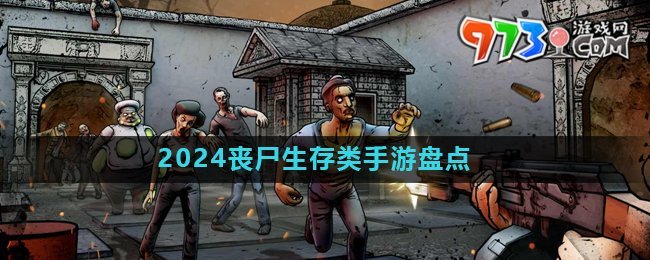 2024喪尸生存類(lèi)手游推薦盤(pán)點(diǎn)