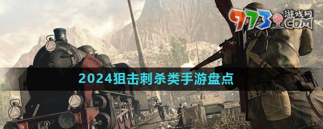 2024狙擊刺殺類手游推薦盤點(diǎn)