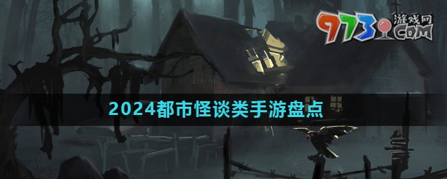2024都市恐怖怪談類游戲推薦盤點