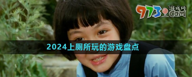 2024好玩的上廁所游戲推薦盤(pán)點(diǎn)