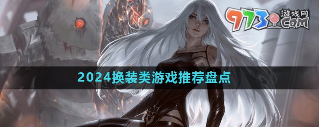 2024好玩的公主換裝游戲推薦盤(pán)點(diǎn)