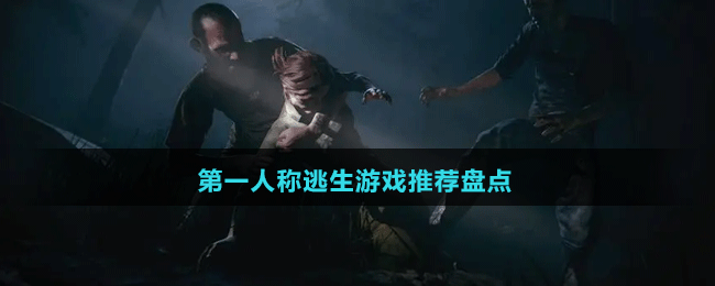 2024第一人稱逃生游戲推薦盤(pán)點(diǎn)