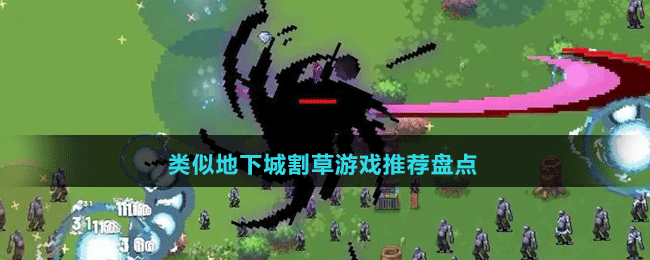 2024類似地下城割草游戲推薦盤點(diǎn)