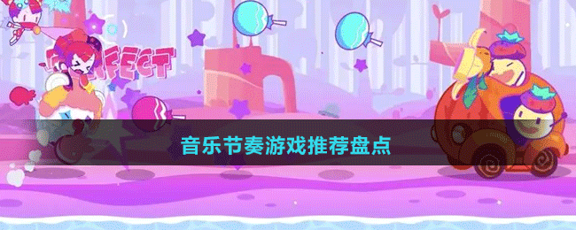 2024音樂節(jié)奏游戲推薦盤點(diǎn)