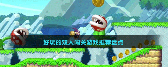 2024好玩的雙人闖關游戲推薦盤點