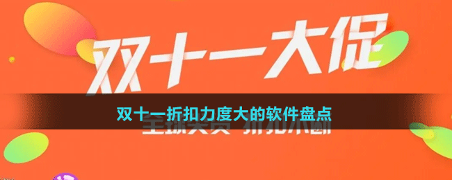 2024雙十一折扣力度大的軟件盤(pán)點(diǎn)