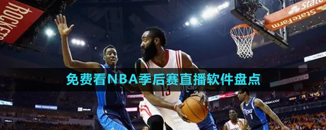 2024年可以免費(fèi)觀看NBA季后賽直播軟件推薦盤點(diǎn)