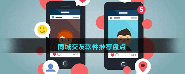 2024同城交友軟件推薦盤(pán)點(diǎn)