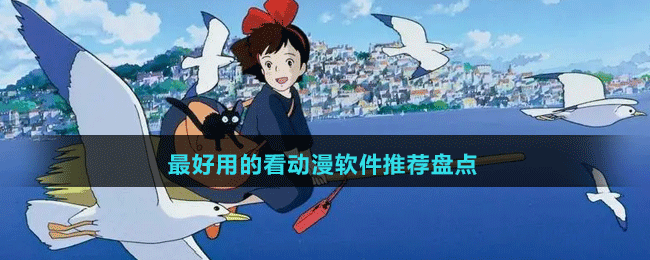 2024最好用的看動漫軟件推薦盤點(diǎn)