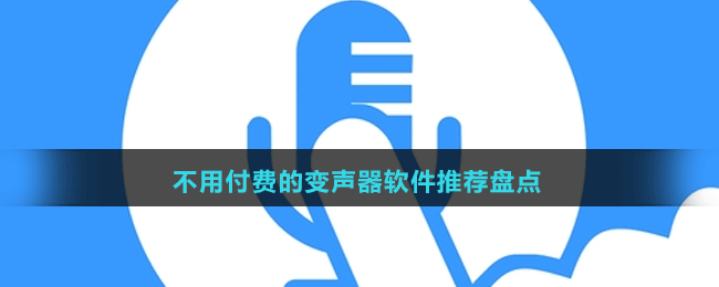 2024不用付費的變聲器軟件推薦盤點