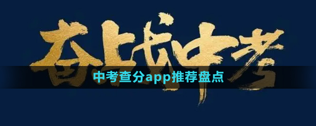 免費(fèi)2024中考查分app推薦盤點(diǎn)